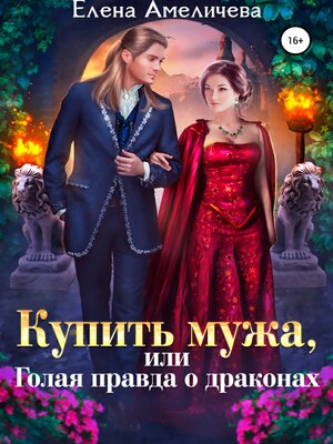 cover image of Купить мужа, или Голая правда о драконах